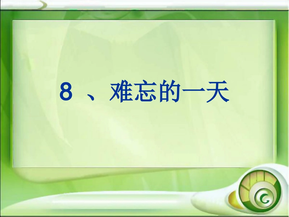 人教版小学二年级语文难忘的一天课件_第2页