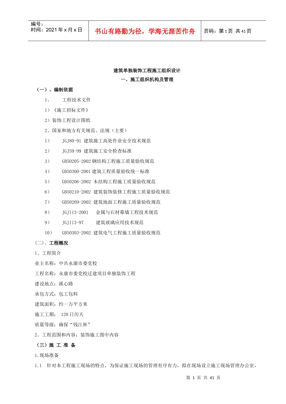 建筑单独装饰工程施工组织设计_第1页