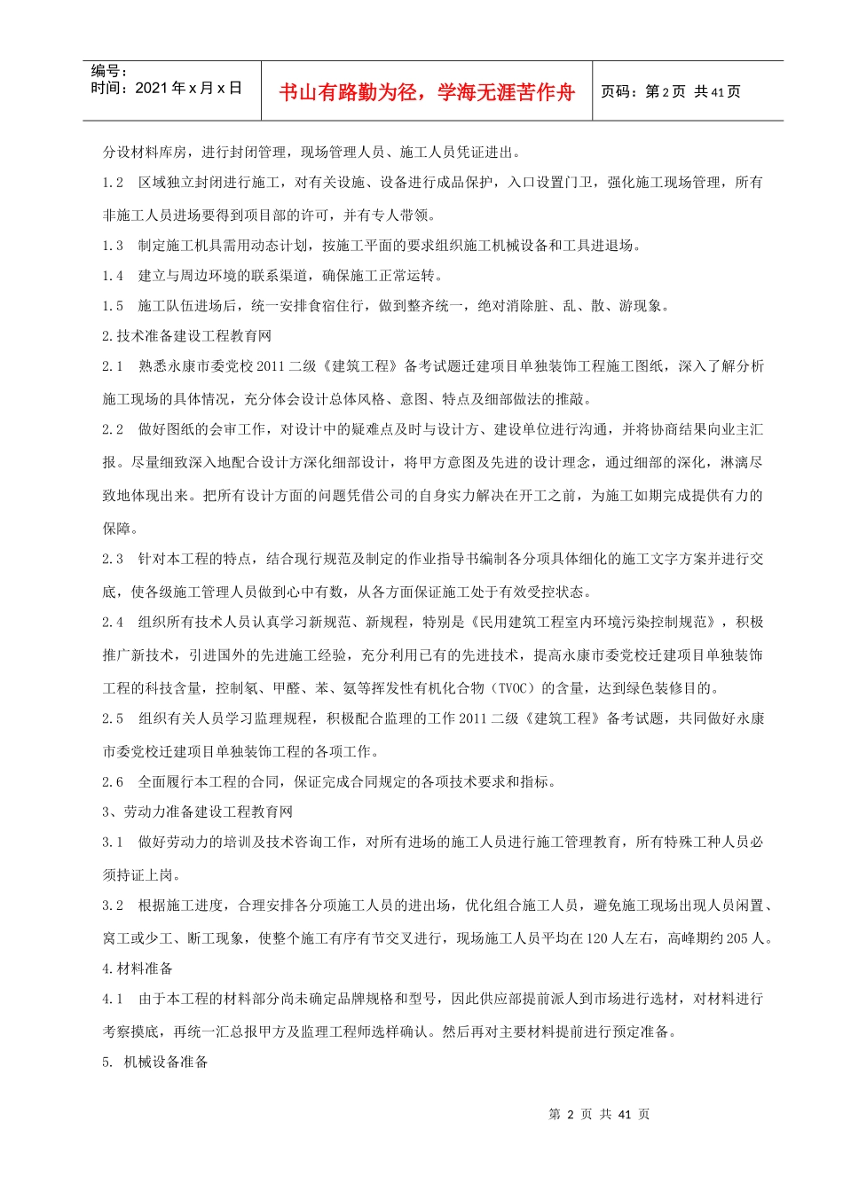 建筑单独装饰工程施工组织设计_第2页