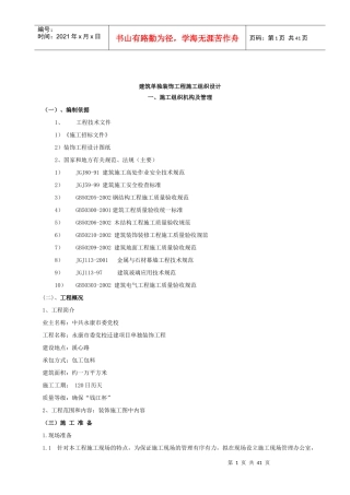建筑单独装饰工程施工组织设计