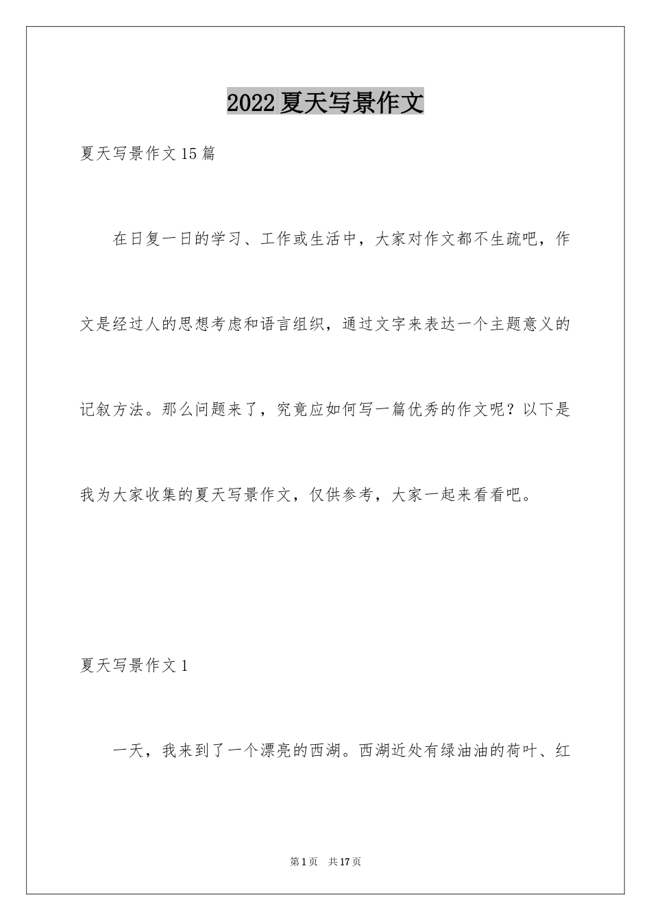 2024夏天写景作文_101_第1页