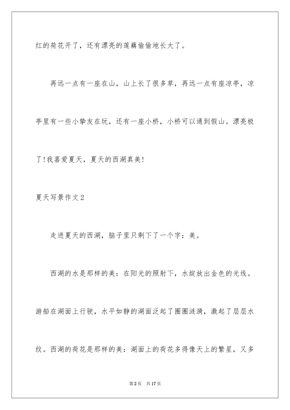 2024夏天写景作文_101_第2页