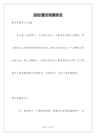 2024夏天写景作文_101