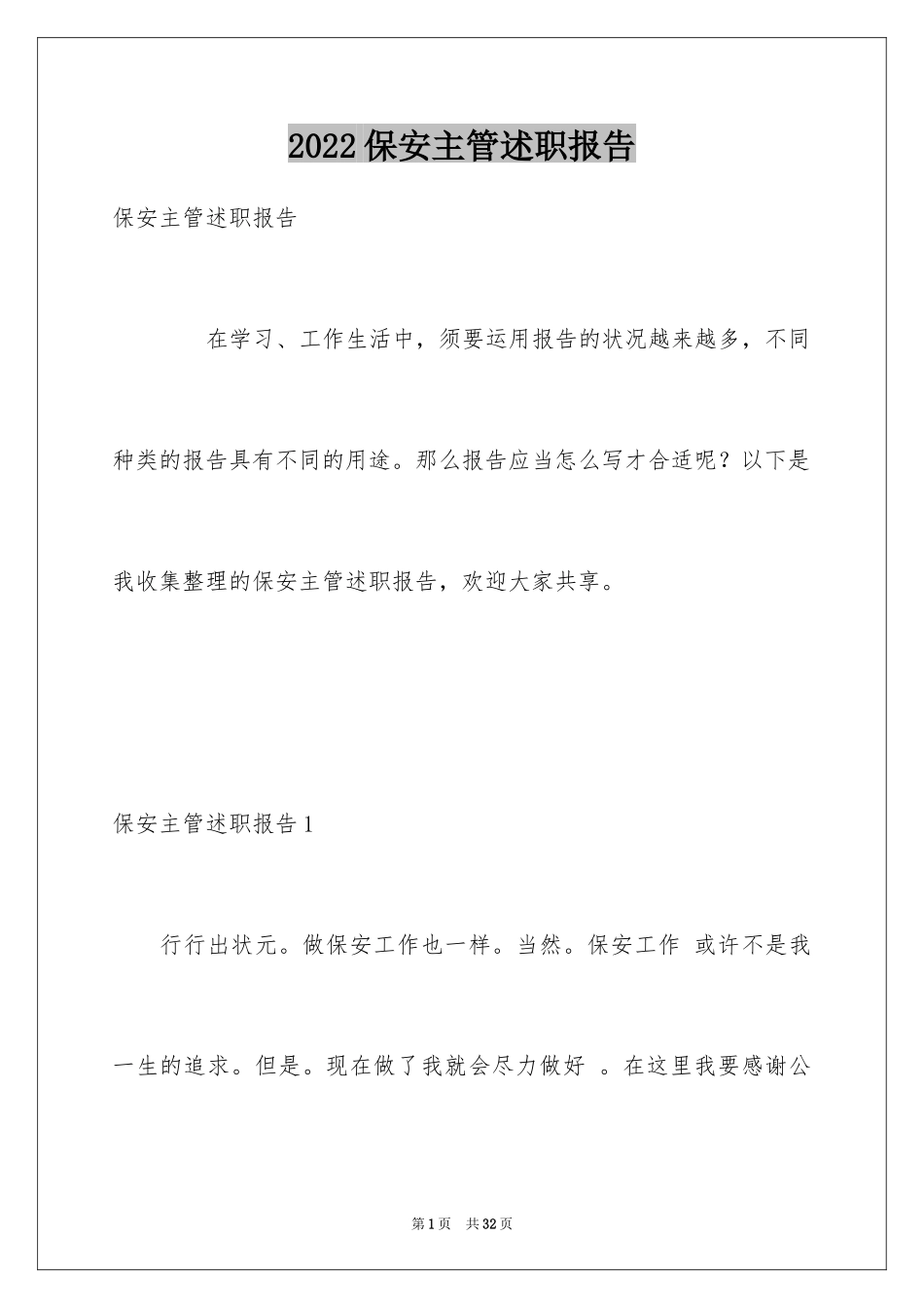 2024保安主管述职报告_1_第1页