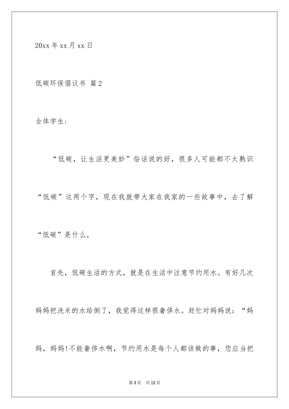 2024低碳环保倡议书_144_第3页