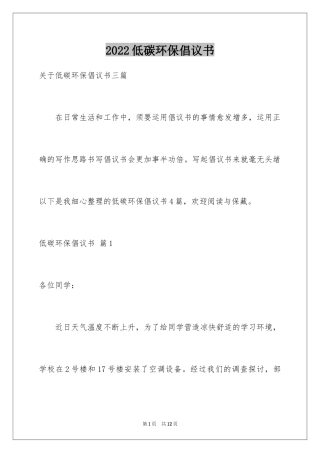 2024低碳环保倡议书_144
