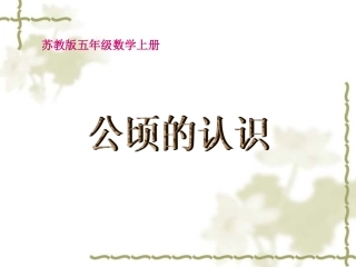 《公顷的认识》