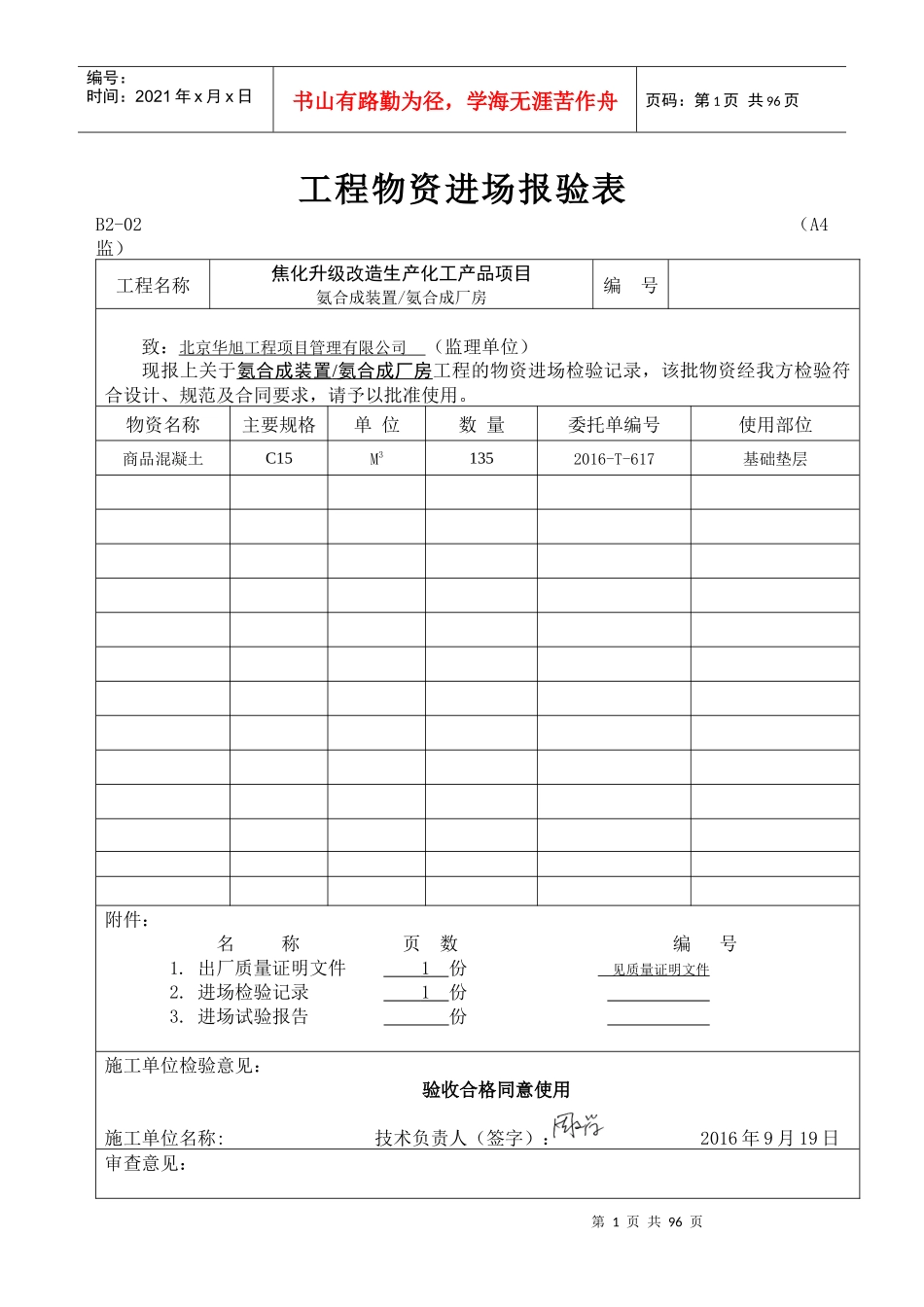 工程物资进场报验表130_第1页