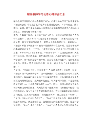 精品教师学习论语心得体会汇总 