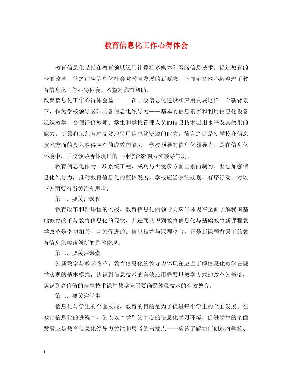 教育信息化工作心得体会 _第1页