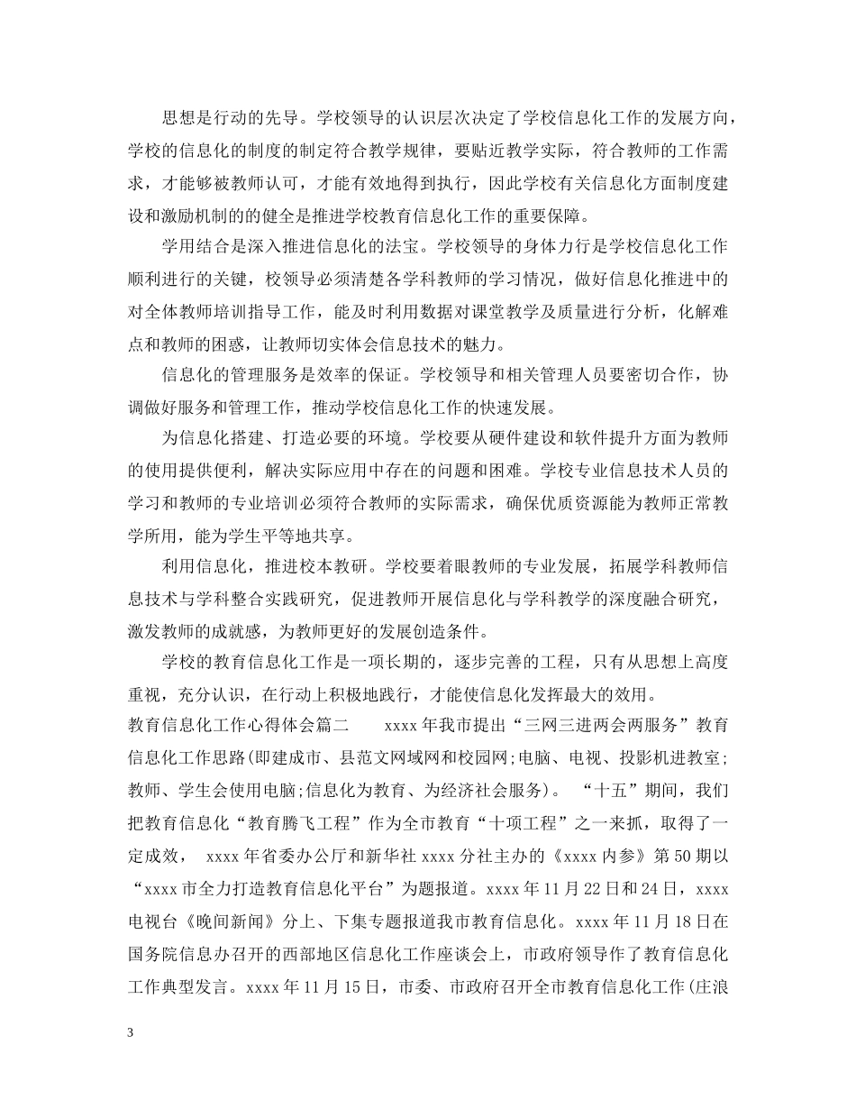 教育信息化工作心得体会 _第3页