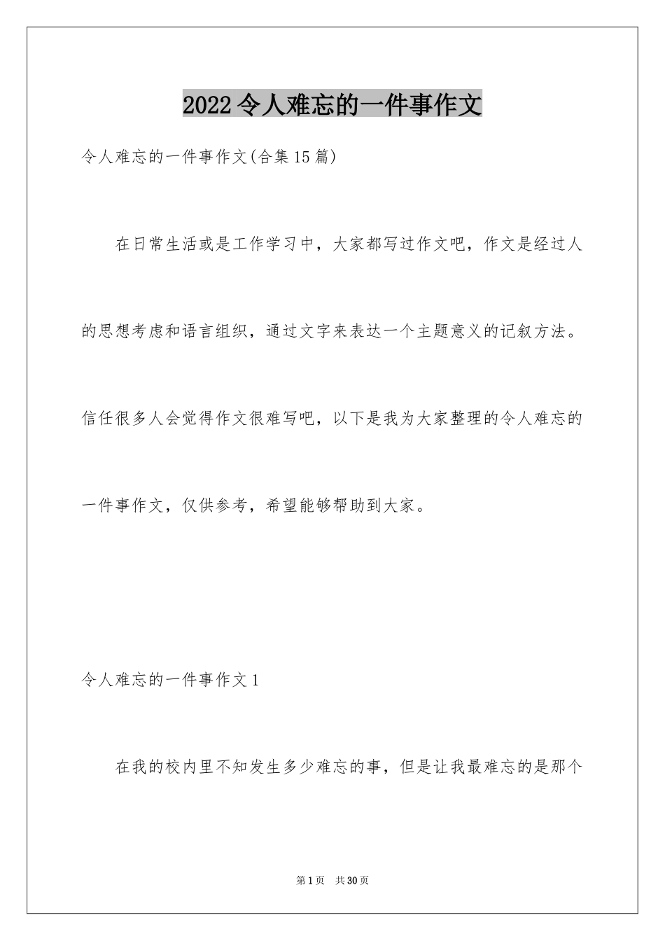 2024令人难忘的一件事作文_8_第1页