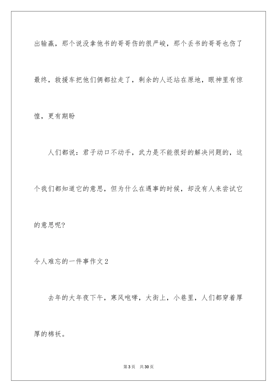 2024令人难忘的一件事作文_8_第3页