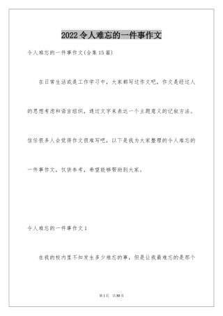 2024令人难忘的一件事作文_8