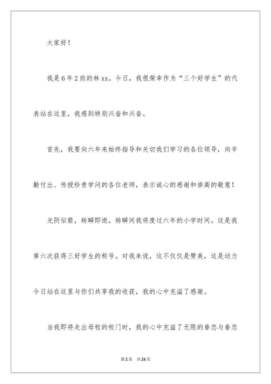 2024做一个优秀的中学生演讲稿_第2页