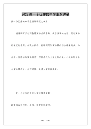 2024做一个优秀的中学生演讲稿