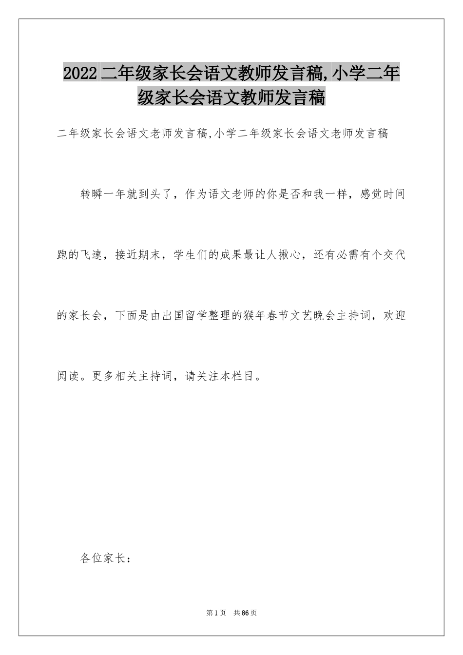 2024二年级家长会语文教师发言稿,小学二年级家长会语文教师发言稿_第1页