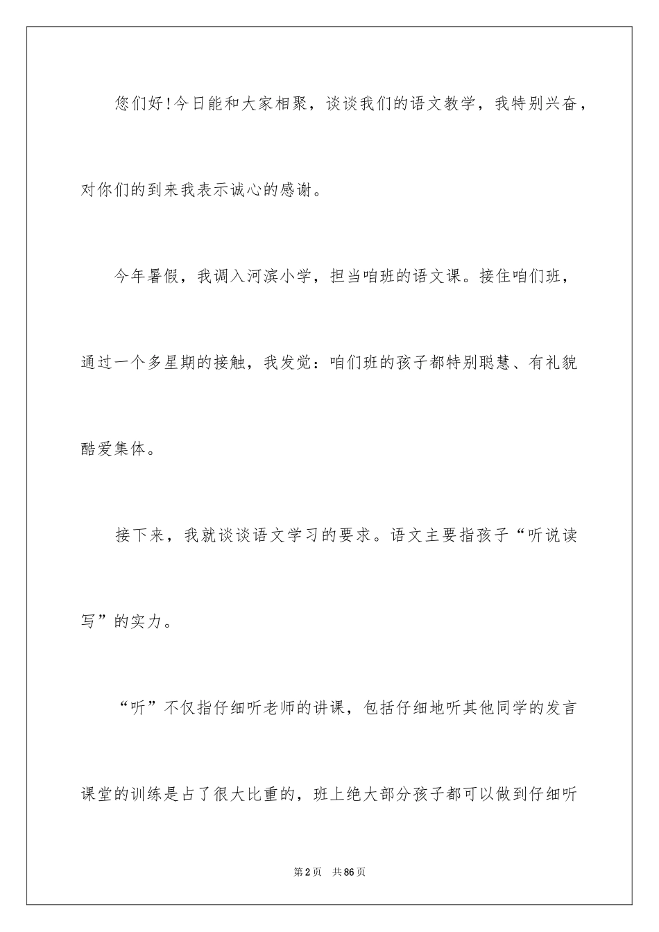 2024二年级家长会语文教师发言稿,小学二年级家长会语文教师发言稿_第2页