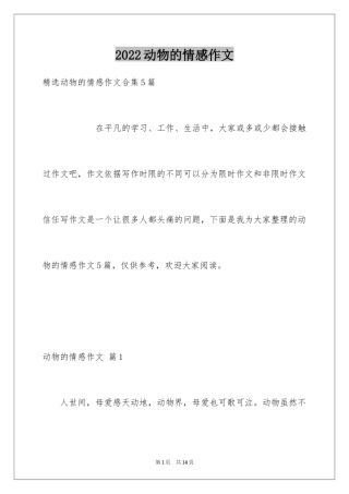 2024动物的情感作文_74