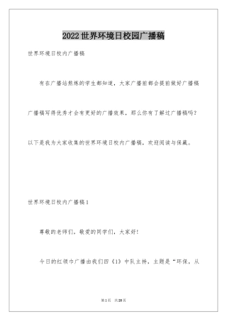 2024世界环境日校园广播稿