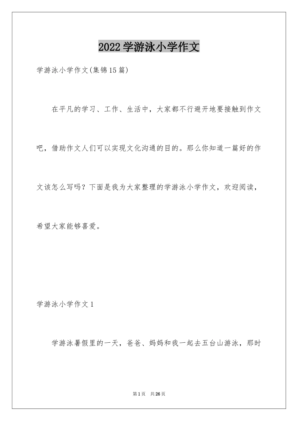 2024学游泳小学作文_15_第1页