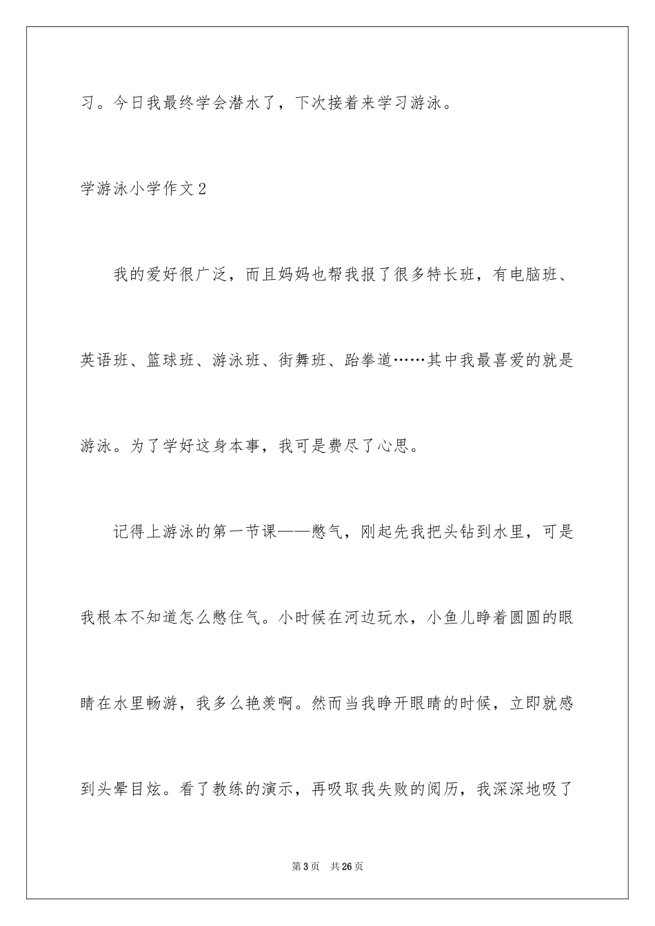 2024学游泳小学作文_15_第3页