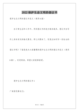 2024保护生态文明的倡议书