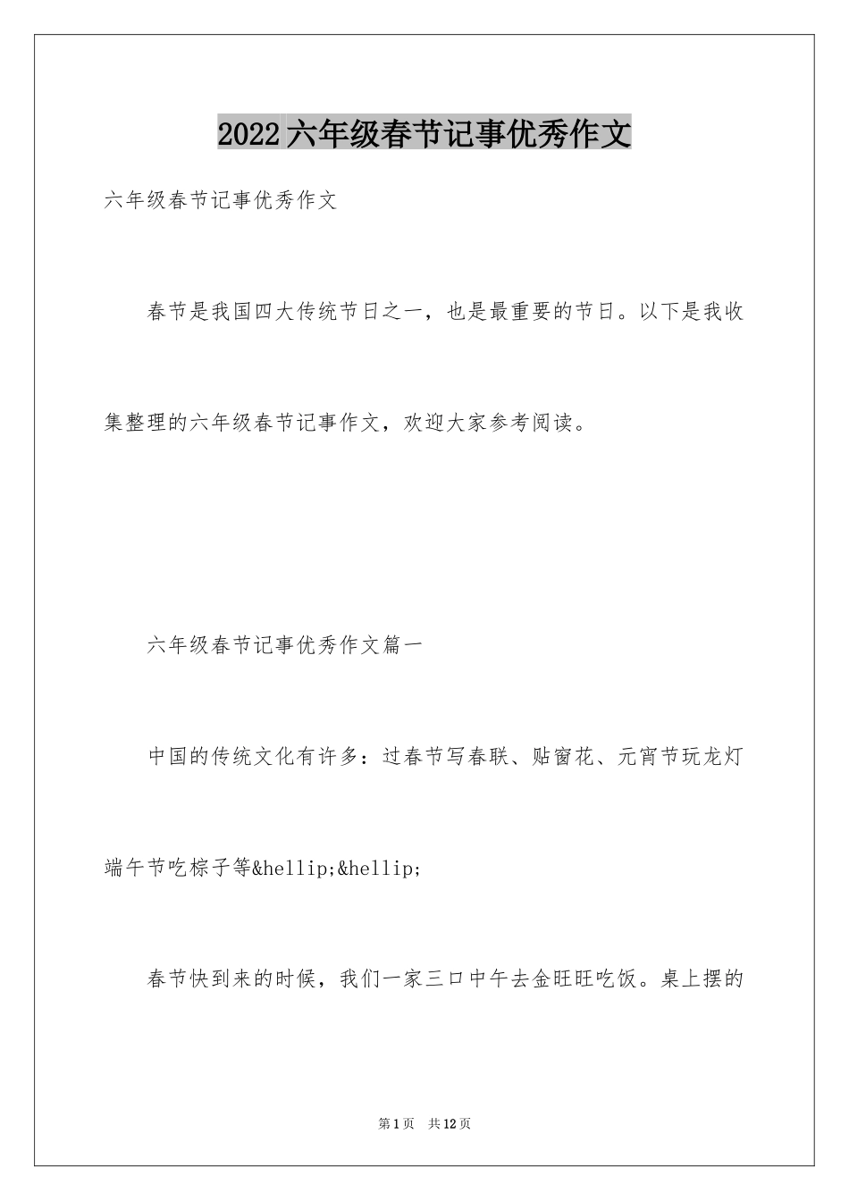 2024六年级春节记事优秀作文_第1页