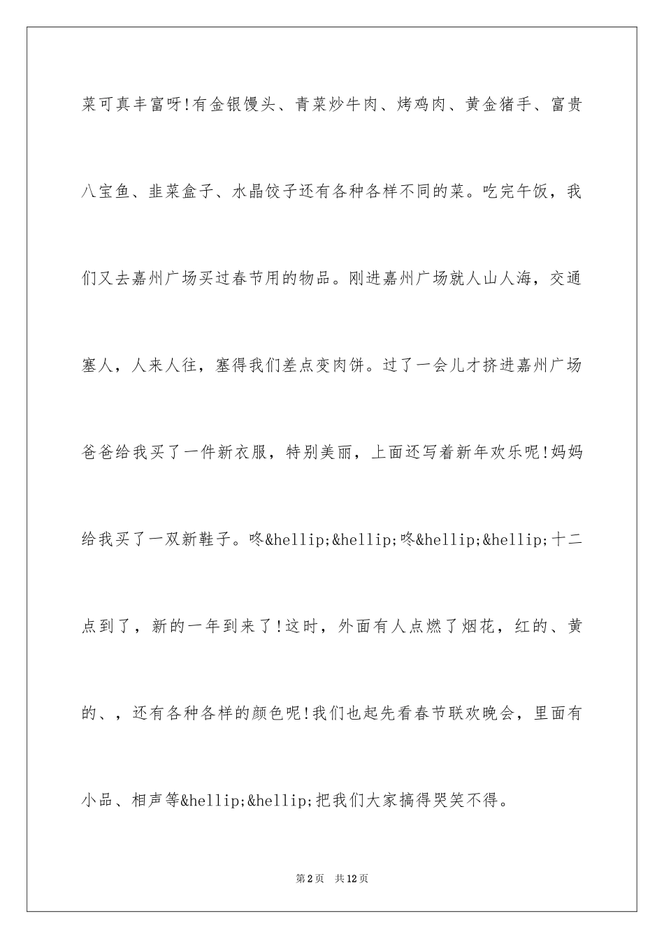 2024六年级春节记事优秀作文_第2页