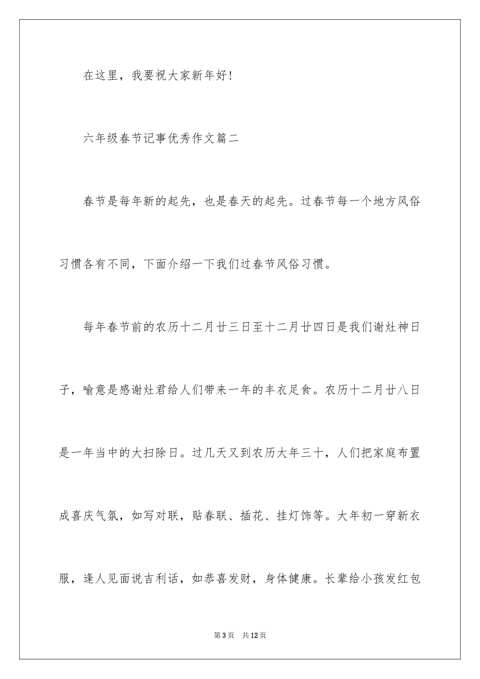 2024六年级春节记事优秀作文_第3页