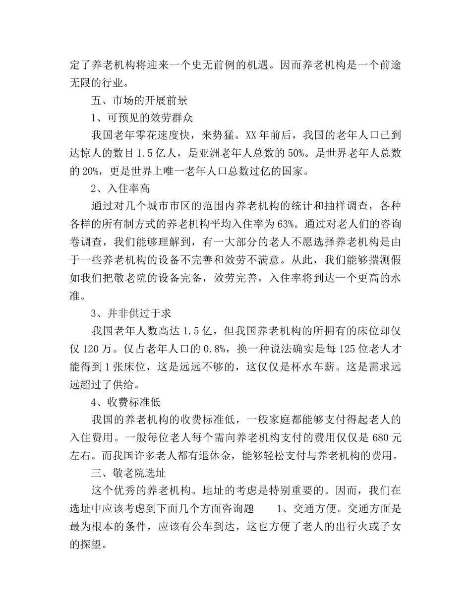 敬老院企业参考计划书范文 _第3页