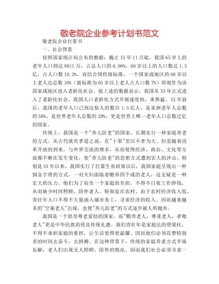 敬老院企业参考计划书范文 
