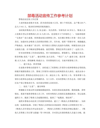 禁毒活动宣传工作参考计划 