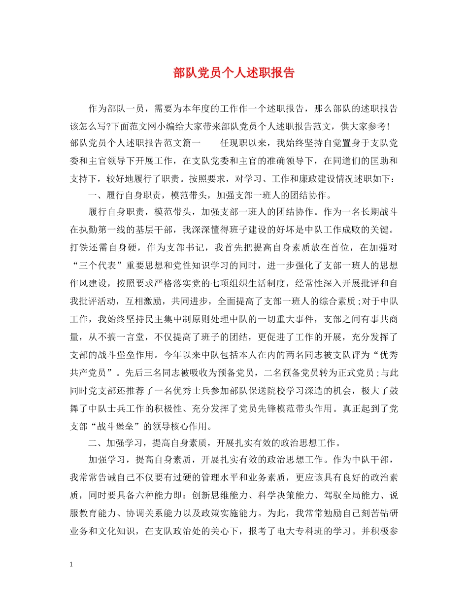 部队党员个人述职报告 _第1页