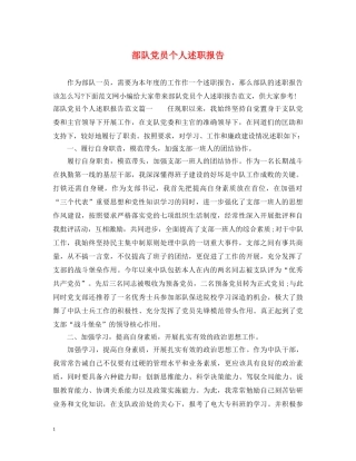 部队党员个人述职报告 