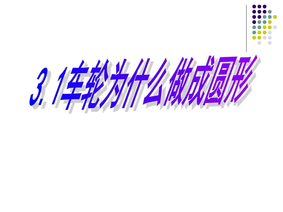 初中三年级数学下册第三章圆1、车轮为什么做成圆形第一课时课件_第1页