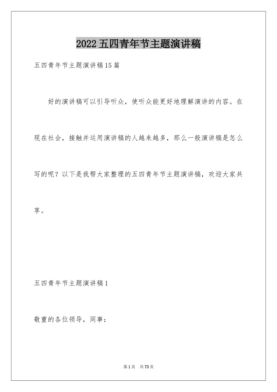 2024五四青年节主题演讲稿_第1页