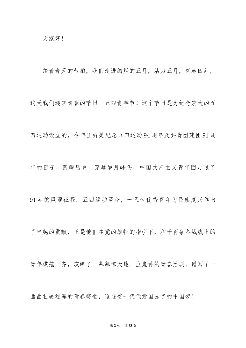 2024五四青年节主题演讲稿_第2页