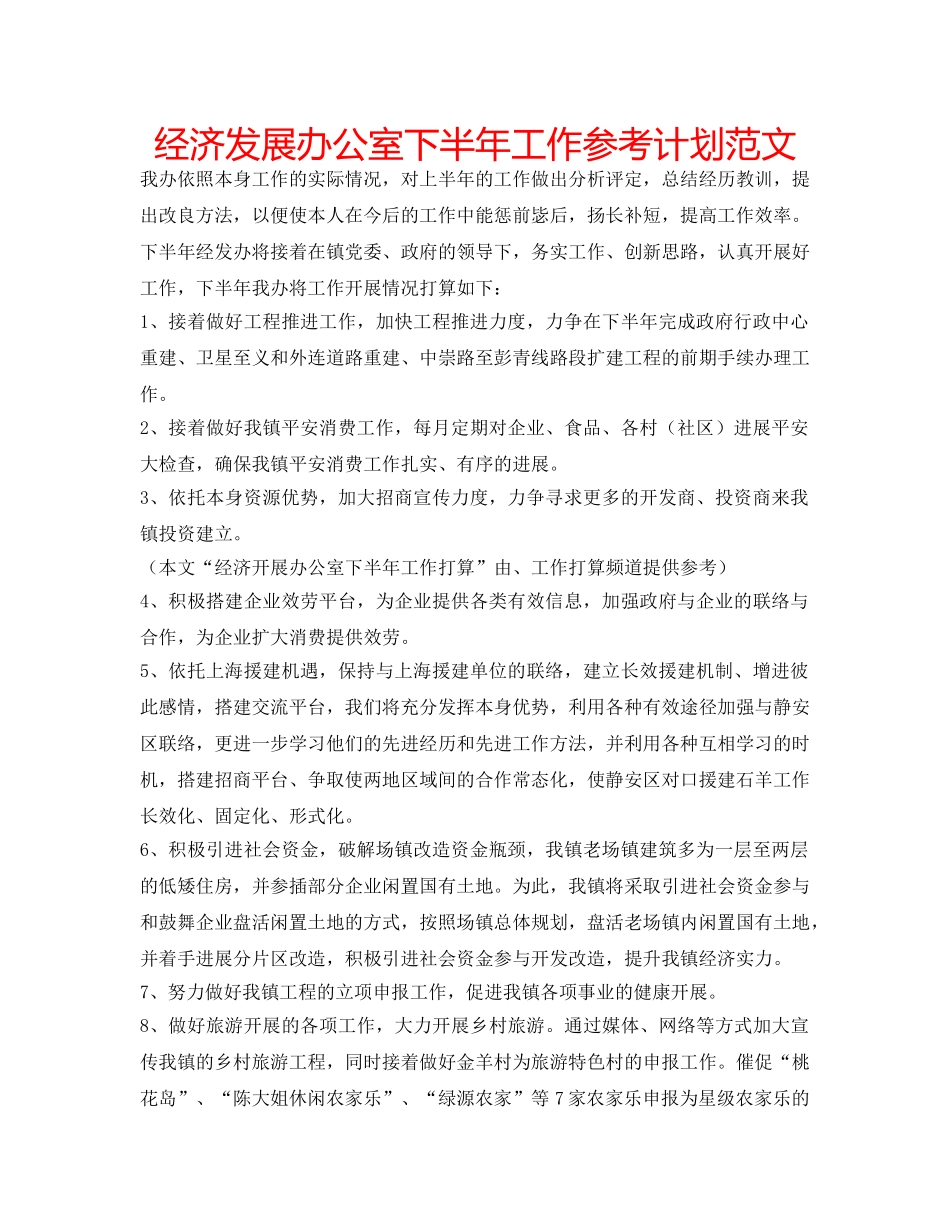 经济发展办公室下半年工作参考计划范文 _第1页