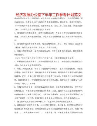 经济发展办公室下半年工作参考计划范文 