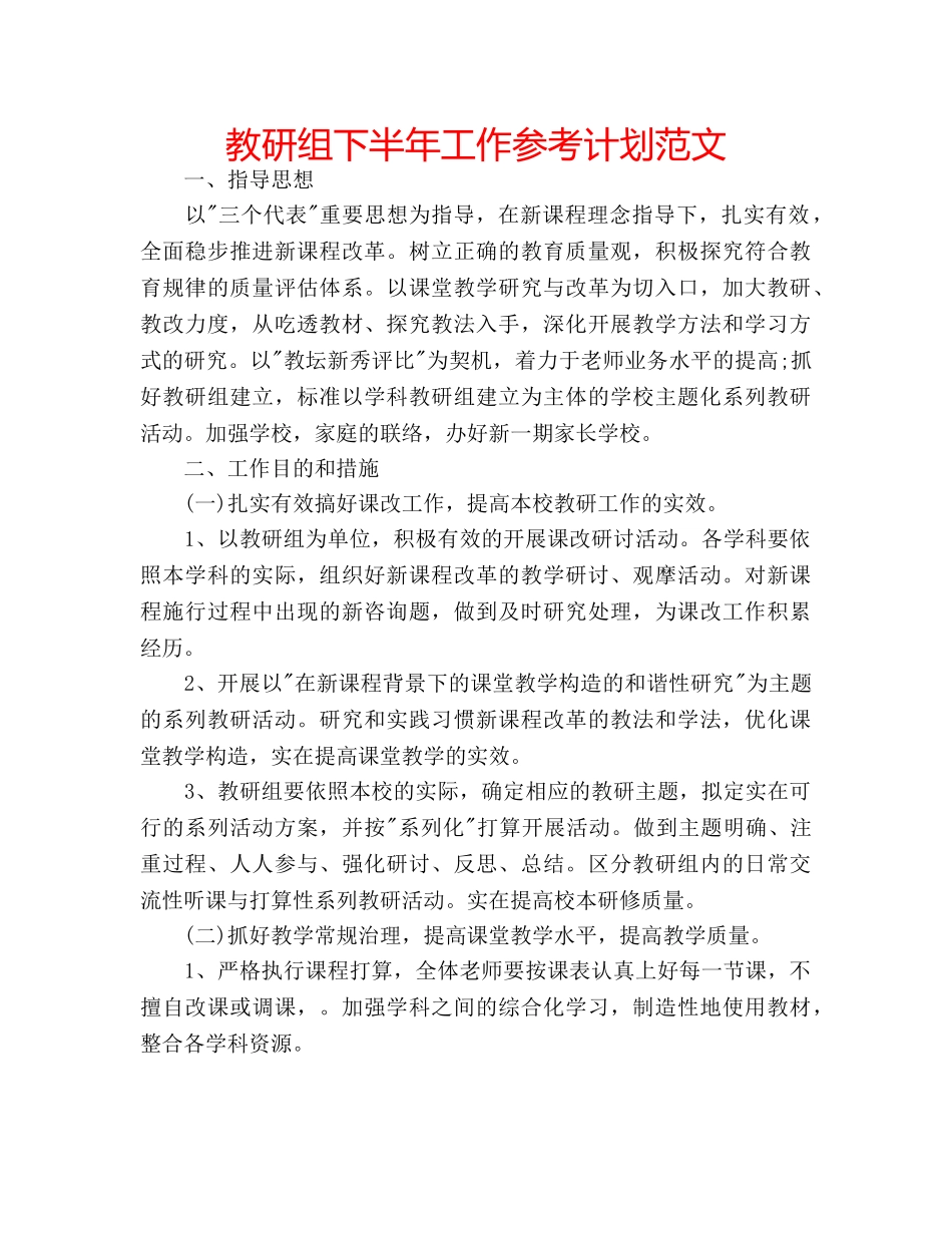 教研组下半年工作参考计划范文 _第1页