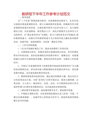 教研组下半年工作参考计划范文 