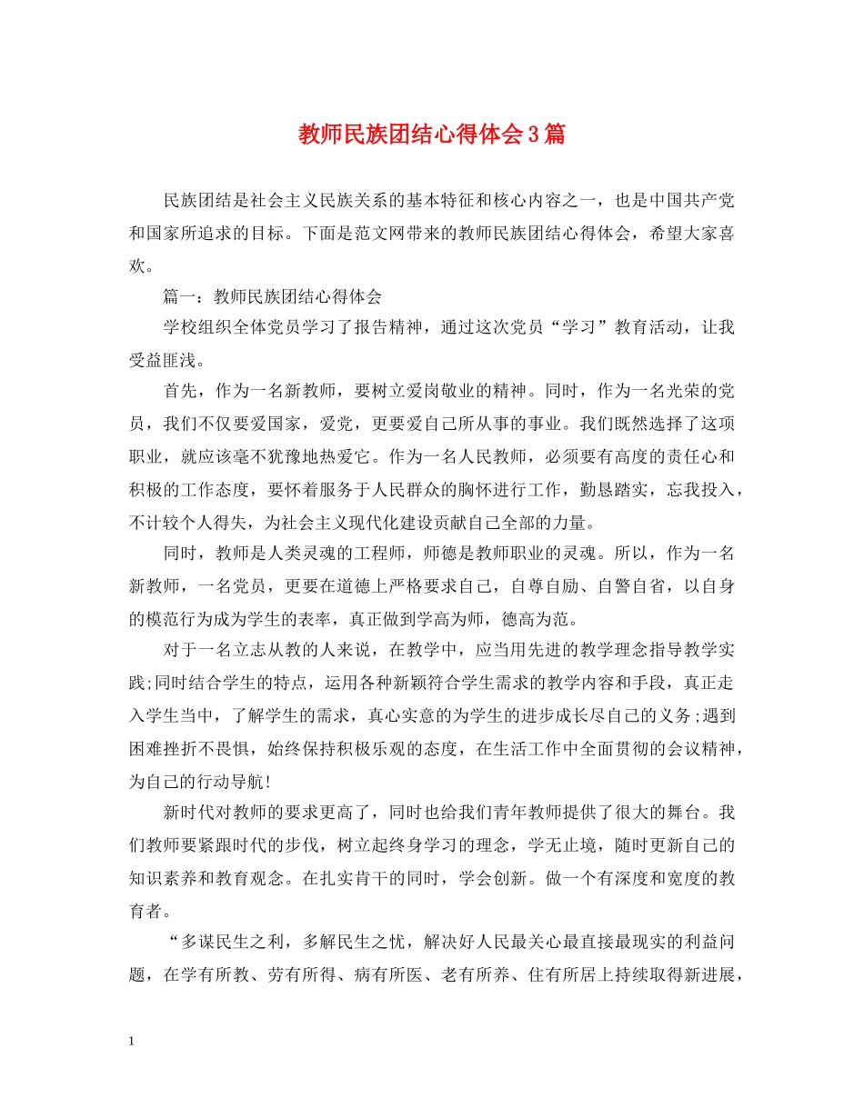 教师民族团结心得体会3篇 _第1页