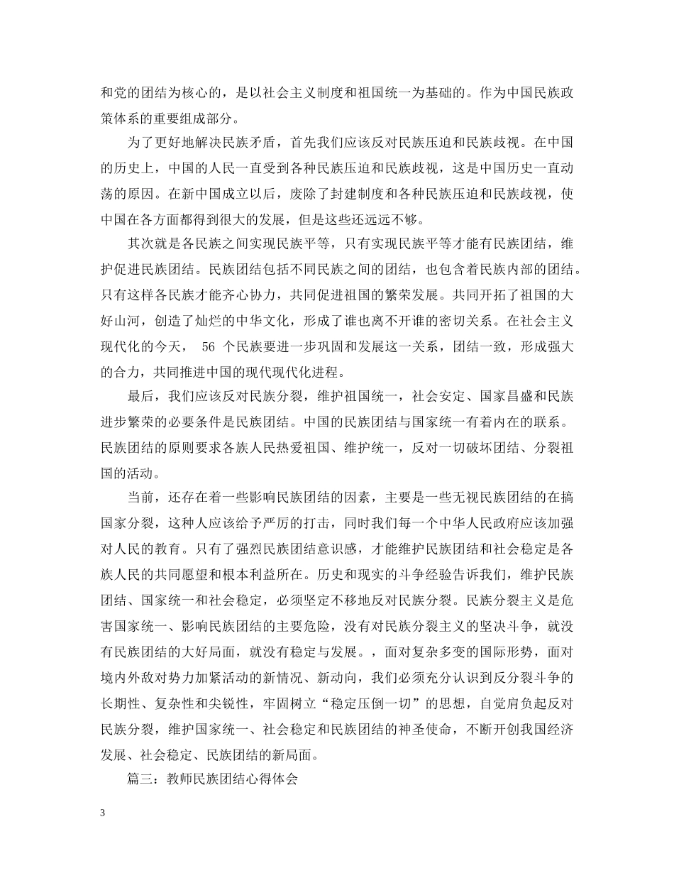 教师民族团结心得体会3篇 _第3页