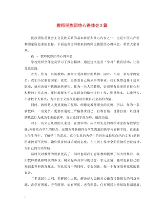 教师民族团结心得体会3篇 