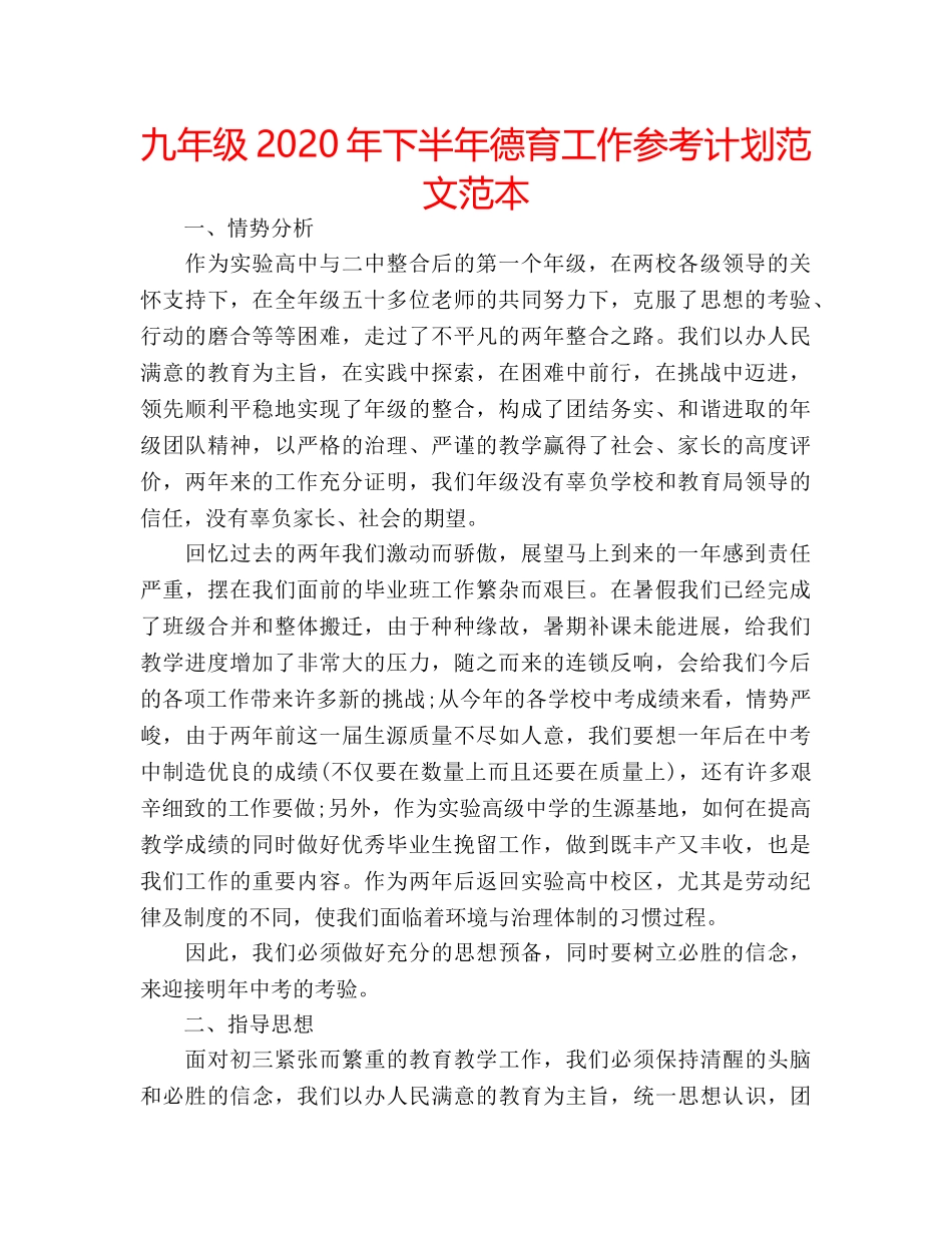 九年级2020年下半年德育工作参考计划范文范本 _第1页