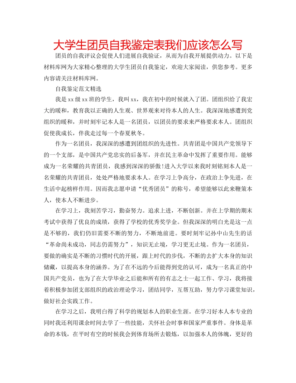 大学生团员自我鉴定表我们应该怎么写 _第1页