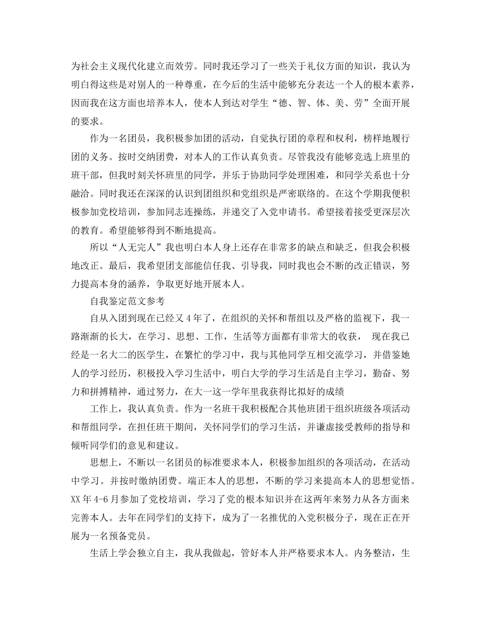大学生团员自我鉴定表我们应该怎么写 _第2页