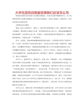 大学生团员自我鉴定表我们应该怎么写 