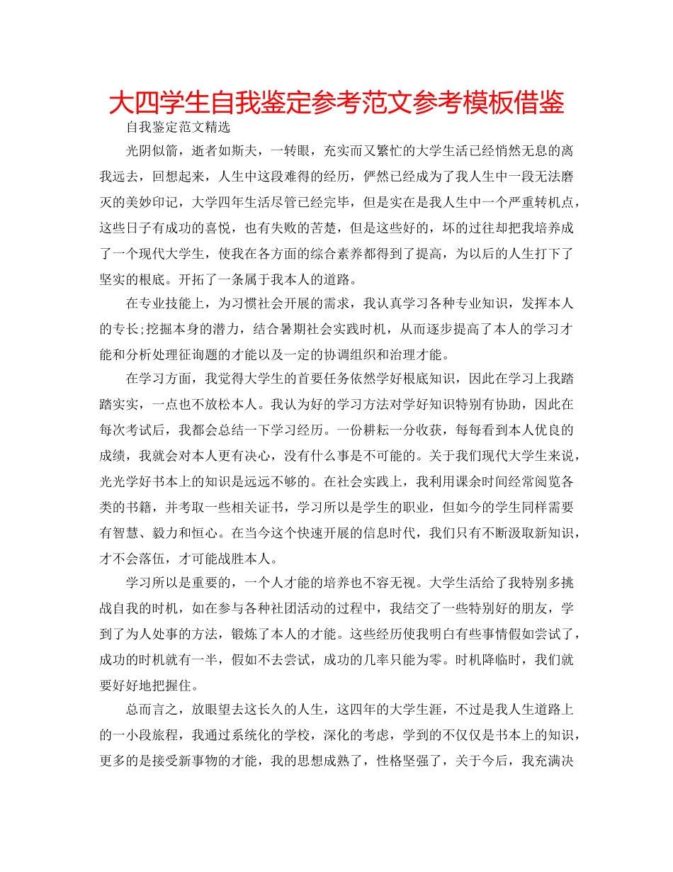 大四学生自我鉴定参考范文参考模板借鉴 _第1页